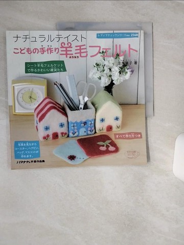 【書寶二手書T1／美工_QF1】?????????????手作?羊毛???? ???羊毛???????作???…_並木實子