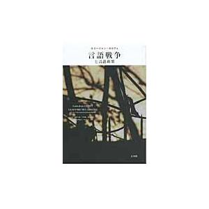 翌日発送・言語戦争と言語政策 ルイ・ジャン・カルヴ