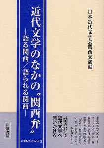 近代文学のなかの“関西弁” 語る関西 語られる関西 日本近代文学会関西支部