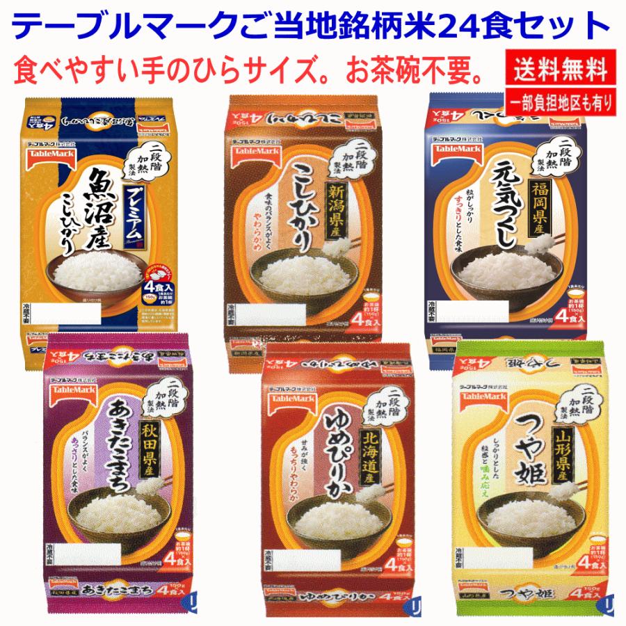  テーブルマーク 全国ご当地米 食べやすい150ｇ 24食 こしひかり あきたこまち ゆめぴりか つや姫 元気づくし 関東圏送料無料