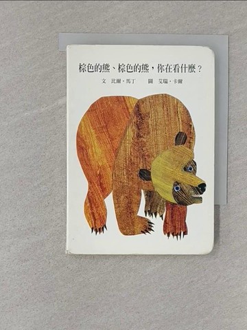 【書寶二手書T1／少年童書_X5M】棕色的熊、棕色的熊，你在看什麼_艾瑞卡爾