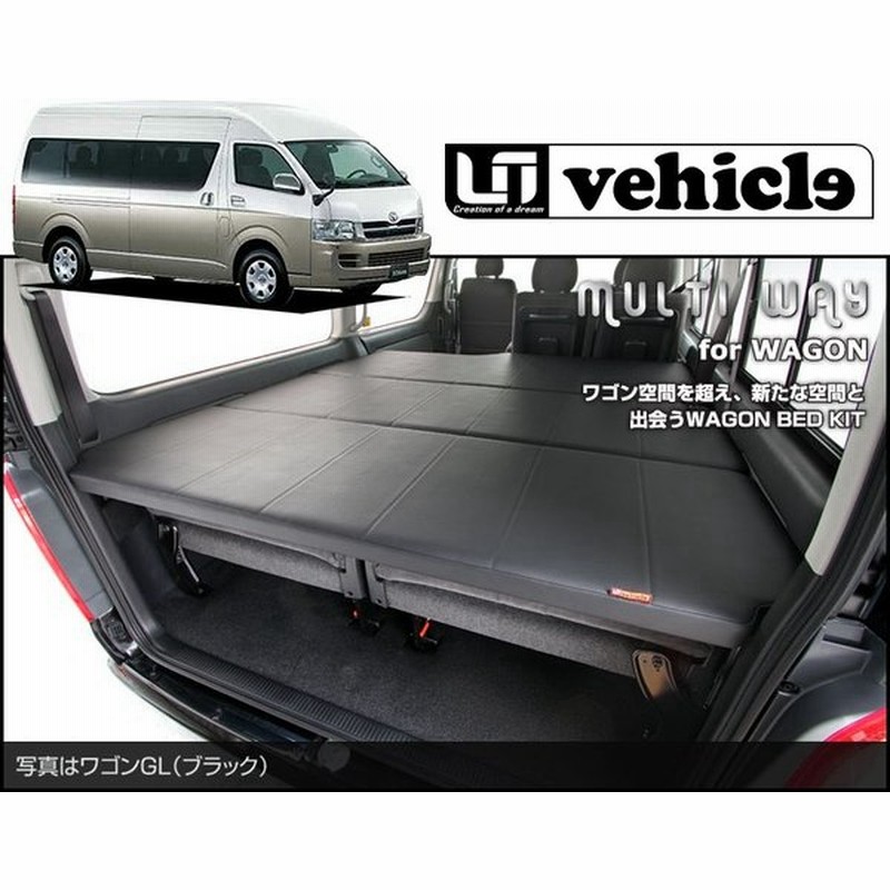 Uivehicle マルチウェイワゴンベッドキット レザー ハイエースワゴン 0ワイド 2型 4型最終 6型 Gl パワースライドドア有り 送料注意 通販 Lineポイント最大0 5 Get Lineショッピング