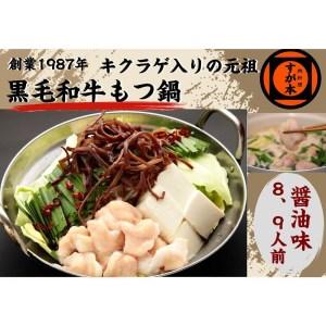 ふるさと納税 博多の名物!!創業1987年老舗和牛もつ鍋　醤油味　8、9人前 福岡県福岡市