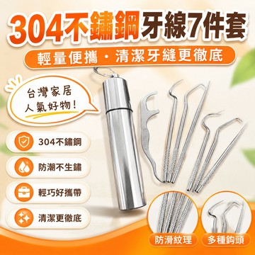 現貨【隔日達🚀】304不鏽鋼牙線7件套帶瓶 輕量便攜 不鏽鋼牙籤 牙線棒 牙線 牙籤 剔牙 牙縫勾針 牙齒清潔