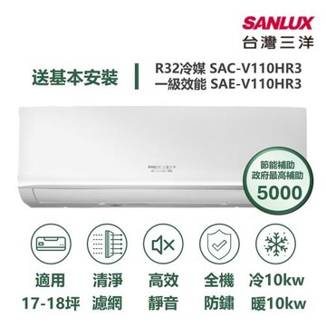 【家電速配 台灣三洋SanLux】經典型17-18坪 環保節能一級直流變頻健康冷暖分離式冷氣 SAE-V110HR3/SAC-V110HR3