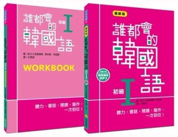 誰都會的韓國語：初級I（一讀本＋一習作本）[二手書_普通]