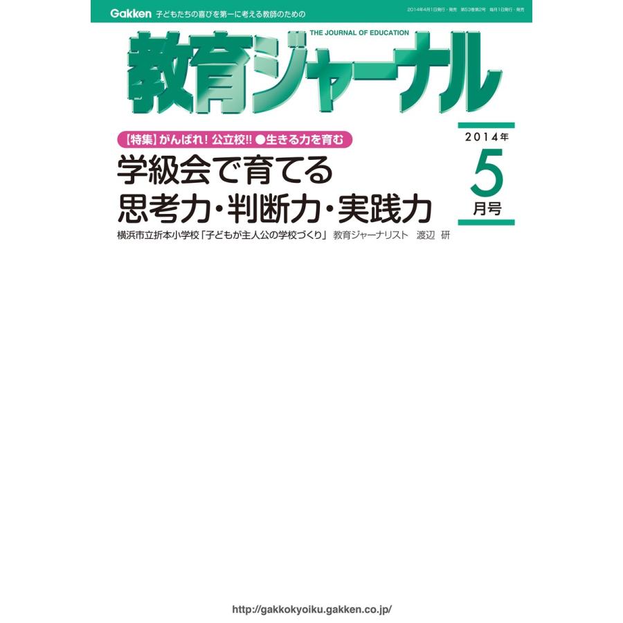 教育ジャーナル2014年5月号Lite版(第1特集) 電子書籍版   教育ジャーナル編集部