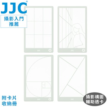 又敗家@JJC初學者入門攝影構圖輔助透明卡套組GR-K6(共11張,含九宮格+黃金比例+引導線+交叉線+快門光圈ISO數值卡;附卡片收納冊)
