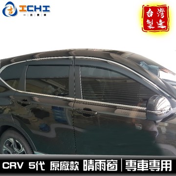 [一吉] CRV5代 晴雨窗 原廠款【含卡扣套件】適用 crv5晴雨窗 crv5晴雨擋 車窗雨眉 本田晴雨窗 台灣製造