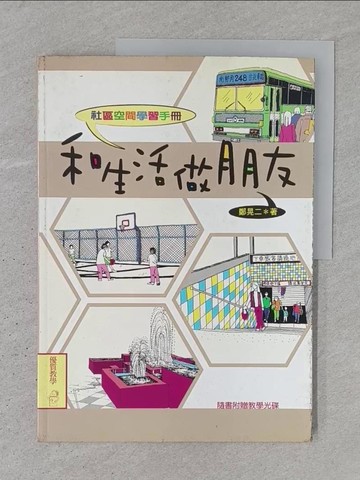 【書寶二手書T1／大學教育_YTH】和生活做朋友-社區空間學習手冊_鄭晃二
