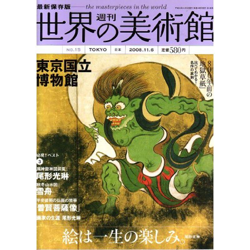 最新保存版 週刊 世界の美術館第15号東京国立博物館 東京 日本2008 11 06