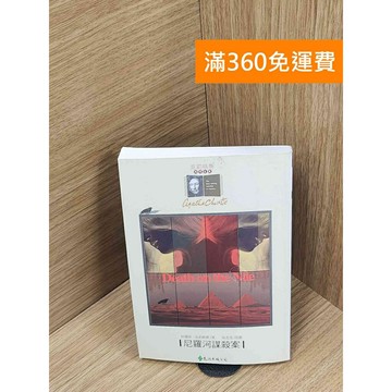 【雷根360免運】【送贈品】尼羅河謀殺案 #八成新【P-T2665】