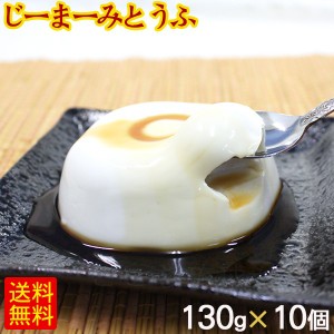 琉球ジーマーミ豆腐 130g×10個 たれ付き 冷蔵　 ピーナッツの豆腐 ジーマミー豆腐