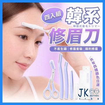 🔥台灣現貨🔥 韓系修眉刀4件套裝 修眉神器 修眉工具 眉刀 眉毛夾 眉夾 修眉剪 修眉剪刀 不鏽鋼材質 防刮傷 附收納袋
