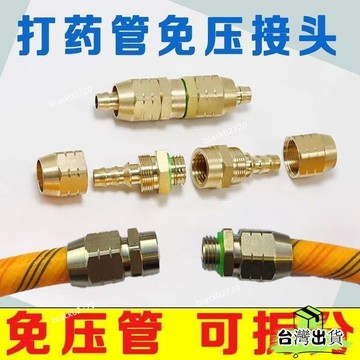 【打藥管免壓接頭打藥機高壓管快速修複接頭純銅打藥泵接頭農用配件🔥三月放送 OSWP bbbHOXLP