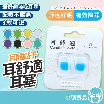 耳舒適耳塞 經典款 涼感款 溫柔膚 防噪音耳塞 降躁 防水 防汗 黏土耳塞 耳塞收納盒 耳酷點子
