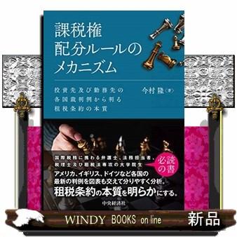 課税権配分ルールのメカニズム 投資先及び勤務先の各国裁判例から判る租税条約の本質