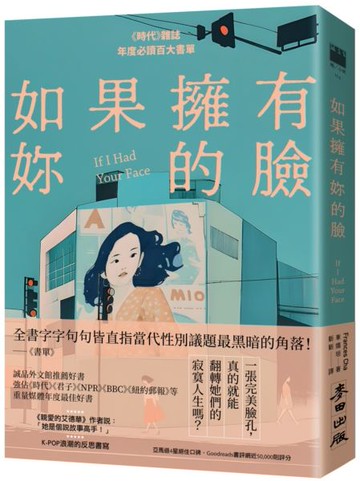 如果擁有妳的臉（《時代》雜誌年度必讀百大書單）【城邦讀書花園】