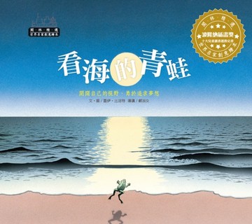 世界名家創意繪本：看海的青蛙(1書1CD)[二手書_良好]
