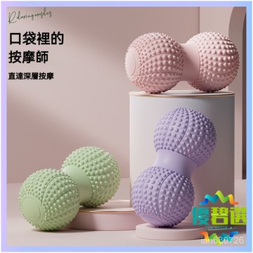 隔日達+現貨🛫臺灣出貨🛫筋膜球 足底按摩球 按摩器 瑜伽球 瑜伽器材 髙硬度按摩球 花生按摩球 剌蜩球 健身球 瑜珈球