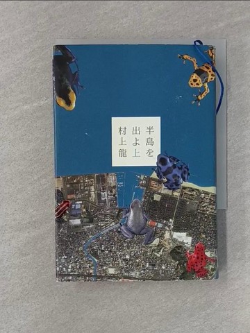 【書寶二手書T1／藝術_RCO】半島?出?(上)_日文_村上龍