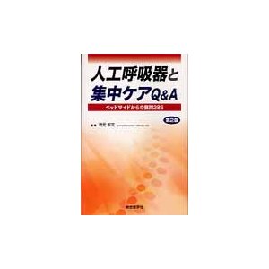 人工呼吸器と集中ケアQ A ベッドサイドからの質問286