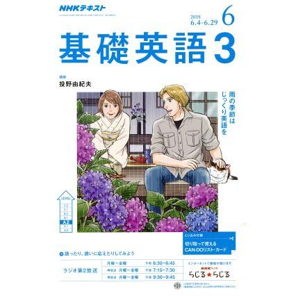 ＮＨＫラジオテキスト　基礎英語３(６　２０１８) 月刊誌／ＮＨＫ出版