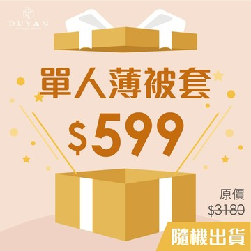 [隨機出貨] DUYAN竹漾 萊賽爾纖維 單人薄被套 台灣製