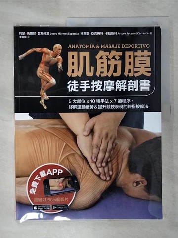 【書寶二手書T1／養生_EWO】肌筋膜徒手按摩解剖書：5大部位x 10種手法x 7道程序，紓解運動疲勞＆提升競技表現的終極按摩法_約瑟‧馬爾默‧艾斯帕夏