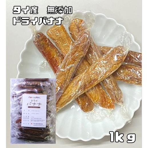 ドライバナナ 1ｋｇ タイ産 世界美食探究 無添加 干しバナナ 乾燥バナナ ドライフルーツ 半生 製パン 製菓材料 国内加工