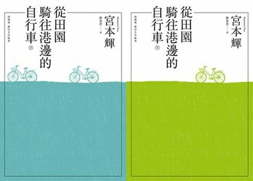 【電子書】從田園騎往港邊的自行車 合訂本
