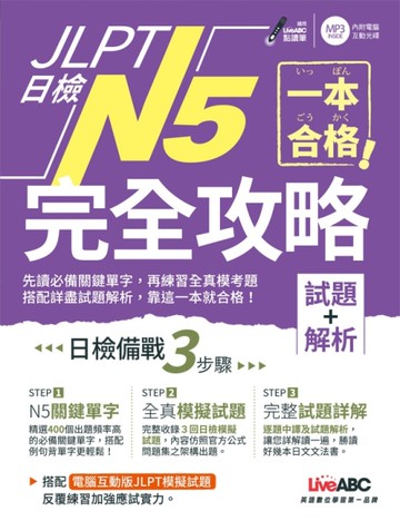 JLPT日檢完全攻略(試題+解析)N5[二手書_近全新]