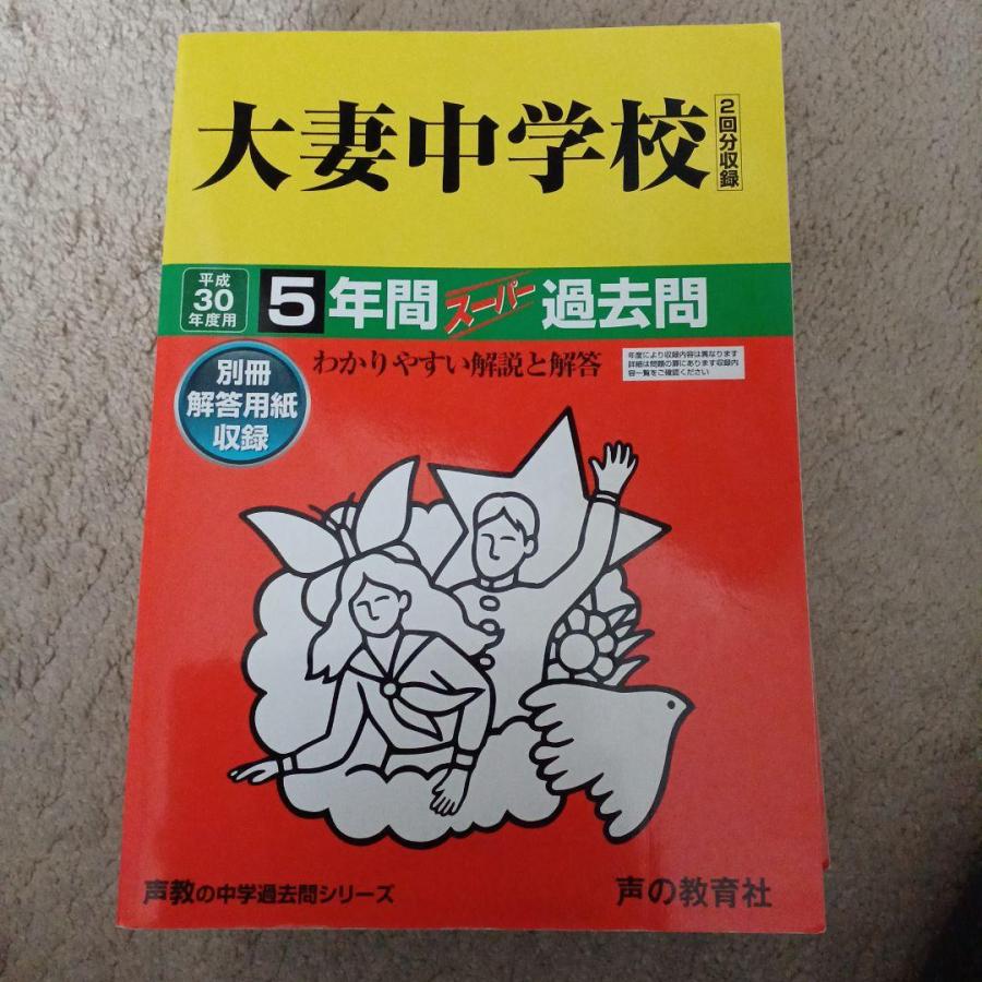 大妻中学校5年間スーパー過去問