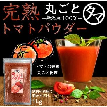 完熟 トマトパウダー 1kg 無添加 トマト 粉末 生トマト約２０kg分 トマトジュース スムージー 無着色 保存料不使用 送料無料