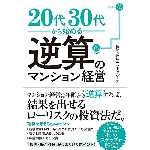 20代 30代から始める逆算のマンション経営 ーー『都内・駅近・1R』がうまくいくポイント!