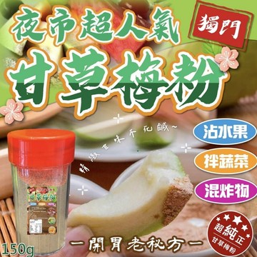 【雙雙的店】現貨 夜市超人氣🏆獨門甘草梅粉150g 梅粉 甘草粉 甘草鹽粉 芭樂粉