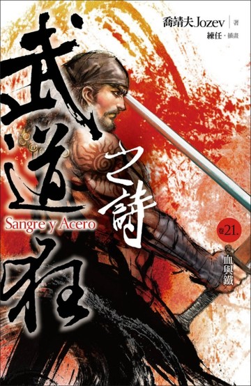 武道狂之詩（卷二十一完）：血與鐵【二手書_良好】TAAZE讀冊生活
