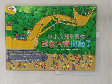 【書寶二手書T1／少年童書_Y2G】小小人兒來幫忙：搜救大隊出動了_中川千尋,  陳毓書