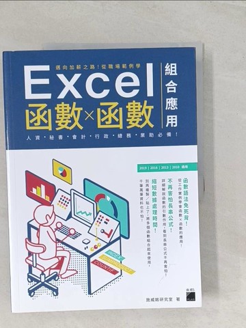 【書寶二手書T1／電腦_YYY】邁向加薪之路！從職場範例學 Excel 函數╳函數組合應用_施威銘研究室