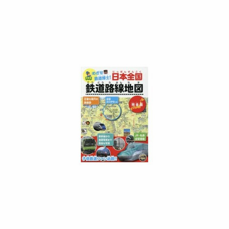 めざせ鉄道博士!日本全国鉄道路線地図 完全版 子供鉄道ファン必読