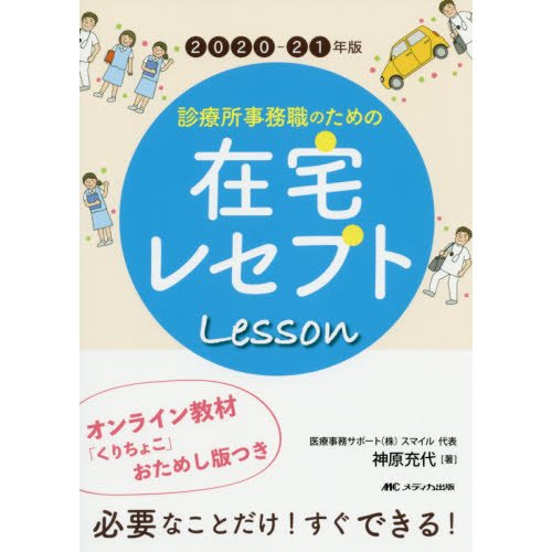 診療所事務職のための在宅レセプトLesson 2020-21年版