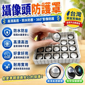 🌟台灣出貨🌟新款汽車通用攝像頭保護蓋360影像鏡頭防護罩高清高透汽車用改裝配件