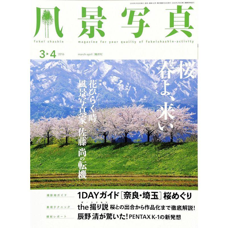 風景写真2016年3・4月号