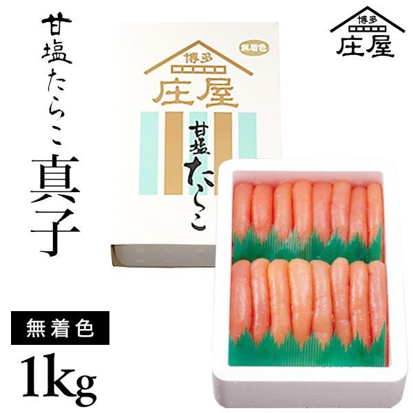 甘塩たらこ　真子　1kg　無着色　 明太子 辛子明太子 めんたいこ