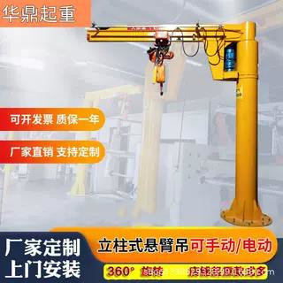 【店家補貼】機械電動旋轉獨臂吊機起重機小型噸位定制移動式立柱式懸臂吊