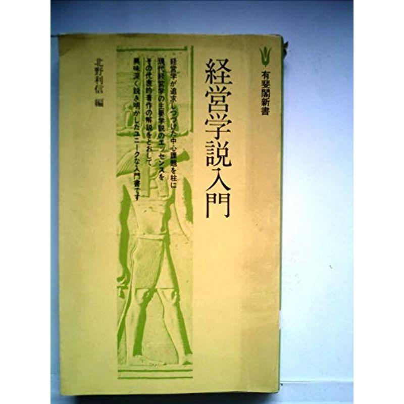 経営学説入門 (1977年) (有斐閣新書)