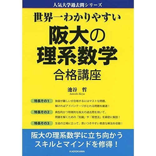 世界一わかりやすい 阪大の理系数学 合格講座 人気大学過去問シリーズ