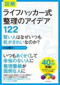  小山龍介   図解　ライフハッカー式　整理のアイデア122 賢い人はなぜいつも机がきれいなのか?