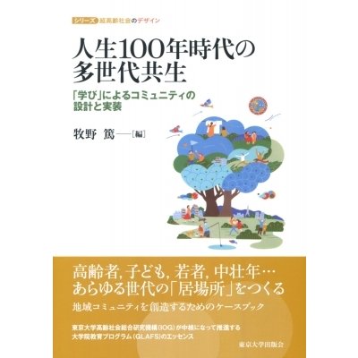 人生100年時代の多世代共生 学び によるコミュニティの設計と実装