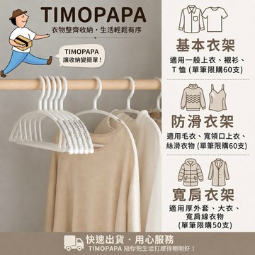 【TIMO選物拾光｜無痕防滑衣架】（187）無痕衣架 寬肩衣架 防滑衣架 止滑衣架 衣架 毛衣衣架 多功能衣架 曬衣架